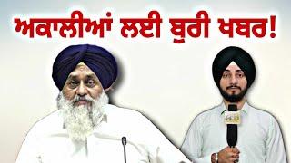 ਅਕਾਲੀਆਂ ਲਈ ਫਿਰ ਆਈ ਮਾੜੀ ਖਬਰ Akali Dal in trouble again | CM Bhagwant Maan | Judge Singh Chahal