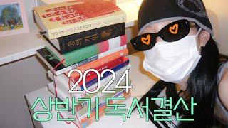 2024 상반기 도서결산 14권  존잼 소설부터 인문⋆과학⋆철학⋆시집까지 ˚₊·