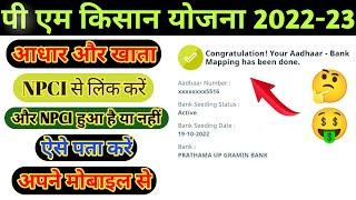 PM Kisan Yojana मे आधार और खाता सं० को NPCI से ऐसे लिंक करे और NPCI Link Status ऐसे चैक करे!