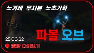 무자본 노거래 노초기화 헬졸업 따라만 하세요  파볼오브 올라운드 베르 사냥꾼 【디아블로2레저렉션】