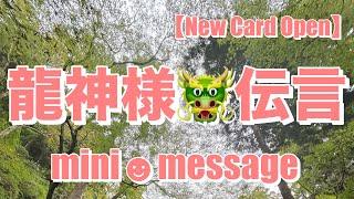 『3択』【龍神様伝言】New Card Open