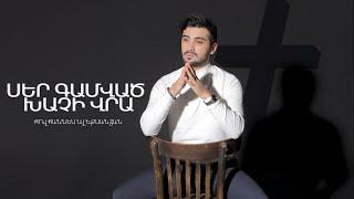 Hovhannes Aleksanyan - Ser Gamvac Xachi Vra #jesus #song #youtube