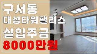 구서동 신축아파트 대성타워팰리스 시행사 보유분 잔여호실 소개해요 with CLOVA Dubbing