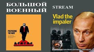 Большой военный стрим: нужен ли мир Путину?