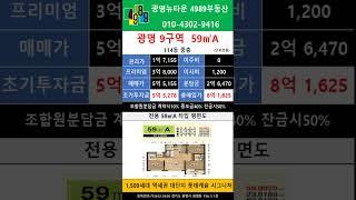 광명 9구역 롯데캐슬시그니처 59A 타입 피 3.8억 114동 14층 급매물 ! #shorts #4989부동산 02-2618-0123 #매물문의# 매물접수