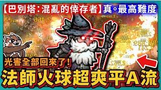 【巴別塔：混亂的倖存者】真。最高難度！法師火球超爽平Ａ流！光害全部回來了！｜Tower of Babel｜# 025｜PFY玩給你看