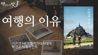 여행의 이유_책읽는다락방J