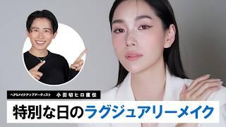 【華やか透明感】小田切ヒロ直伝！知性と上品さをまとう大人のラグジュアリーメイク