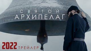 «СВЯТОЙ АРХИПЕЛАГ» трейлер