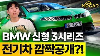 BMW 신형 3시리즈 전기차, 깜짝 공개!