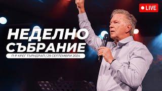 Неделна служба | п-р Крег Търндрап | Хваление Преслава Петрова | 29.09.2024