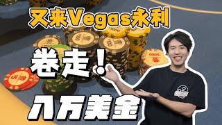 Vegas永利高额私局，狂卷8万美金！