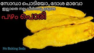 ബേക്കിങ് സോഡാ, ദോശ മാവ് ഒന്നും ചേർക്കാതെ നല്ല വീർത്തു ഉരുണ്ട പഴം പൊരി /Pazham Pori #trending