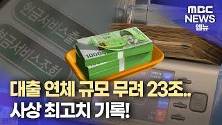 대출 연체 23조.."사상 최고치 갈아치워"(2025.03.03/뉴스데스크/MBC경남)