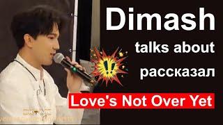 Dimash - "Love's not over yet"  story Димаш - история новой песни - фанвстреча 2023 @dkmediaeurope