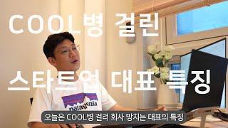 COOL병 걸린 스타트업 대표 특징(경험담)