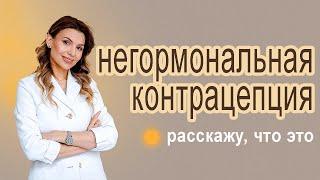 Негормональные средства контрацепции, рассказывает доктор Чернышева