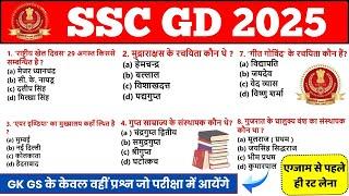 SSC GD New Vacancy 2025 || SSC GD GK GS Class | SSC GD GK Practice Set 2024 Gk Live Test Questions