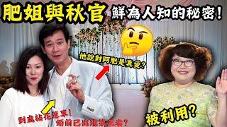 瀟灑不羈的秋官，因一封信而同肥姐結合！是否真愛？究竟肥姐係香港有何勢力？另秋官要去台灣發展？肥姐被用完 即棄？ @Zfivesir  肥姐｜秋官｜ 鄭欣宜｜鄧光榮｜鄭少秋