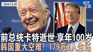 美国第39任总统卡特逝世 享年100岁｜韩国重大空难！179人遇难 仅2人生还 全国哀悼7天 或鸟击所致｜川普“H-1B论战”中力挺马斯克｜强风暴袭南部多州 4死7万户停电《中文正点》24.12.29