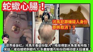 蛇蠍心腸！「世界級妄紅」河馬歹毒卻扮聖人！唔捨得劏水魚意有所指？｜笑話！咸伯揸把劍都冇力手震腳震冇料扮四條印證大話連篇！｜低俗！咸伯：祝你生意興隆床板響！黑粉老細指使！｜露出狐狸尾巴帶貨｜甄妮何伯何太