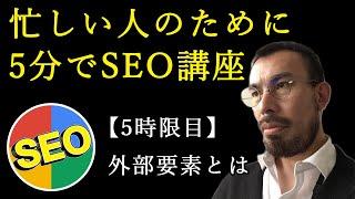 【SEO講座】SEO対策三大要素～外部要素とは～【5時限目】