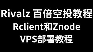 【必做0撸空投不卷】Rivalz的测试网挂机任务百倍空投教程，闲置设备和VPS部署Rclinet和Znode教程，rivalz潜力很大，挂机参与也很简单，任务做一做，挂机挂一挂，有钱就买个节点支持