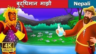 बुद्धिमान माझी | The Intelligent Fisherman Story in Nepali | Nepali Fairy Tales | Wings Music Nepal