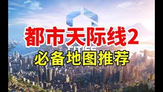 GTA5地图！郑州地图！天际线2必备地图推荐！《都市天际线2》| Cities: Skylines 2