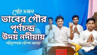 ভাবের গৌর পূর্ণচন্দ্র উদয় নদীয়ায় রে | Bhaber Gaur Purnachandra Uday Nadiyay re | হরিপদ সরকার