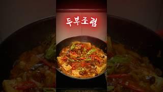 세상 부드러운  #류수영두부조림