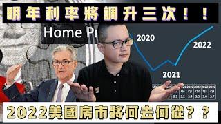 [美國房市快報] 美國抗通膨 2022年漲利率3次！對美國房市會照成的影響 可能跟你想的不一樣！| 2021十二月份房市動態+2021十一月份房市數據|美國房市