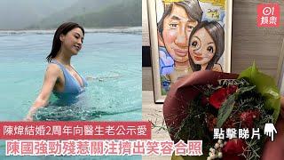 陳煒結婚2周年向醫生老公示愛　陳國強勁殘惹關注擠出笑容合照｜01娛樂｜陳煒｜結婚周年｜放閃