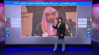 صالح المغامسي.. الداعية السعودي يدعو لتأسيس مذهب فقهي جديد ويثير جدلاً