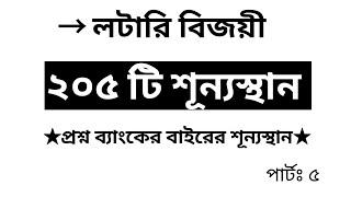 Important 205 빈칸..গুরুত্বপূর্ণ শূন্যস্থান..Part-5 #boesl #boesl #epstopik #boesl #ubt #문화