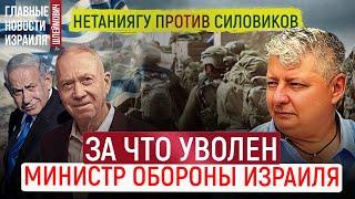 Премьер Израиля начал "чистку" в рядах силовиков