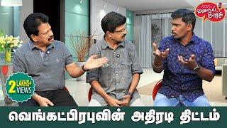 Valai Pechu | வெங்கட்பிரபுவின் அதிரடி திட்டம் | Video 2611 | 9th Sep 2024