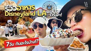 รีวิวอาหาร Disneyland LA แบบตรงๆ! 7 วัน กินอะไรบ้าง!? | Diamond Grains EP.177