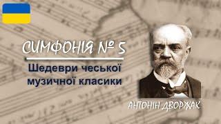 Симфонія № 5  — Вітезслава Капралова | Шедеври чеської музичної класики