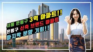 (아파트분양)서울 은평구 3억 아파트 / 은평구 브랜드 신축 아파트 분양 마지막 기회! / GTX 연결 강남까지10분 / 구산역 코오롱하늘채 / #서울아파트분양#부동산매물