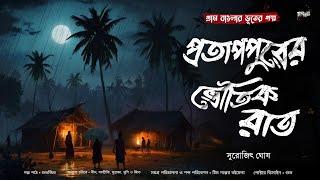 প্রতাপপুরের ভৌতিক রাত (গ্রাম বাংলার ভূতের গল্প) | Gram Banglar Vuter Golpo | Bengali Audio Story