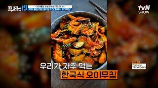 유레카! 맛잘알 한국인들의 오이를 맛있게 먹는 방법 [어리둥절 언빌리버블 코리아 19] #프리한19 EP.457 | tvN SHOW 250303 방송