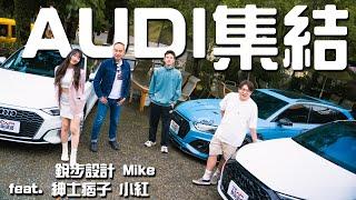 【新車試駕】Audi車主集結！忠實狂熱者的聚會 - Audi A3 德哥試駕 ft.銳步設計 Mike、紳士痞子 小紅- TCar