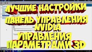 настройка для игр ПАНЕЛЬ УПРАВЛЕНИЯ NVIDIA управление параметрами 3D GTX 1050 ti