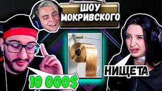 ШОУ: УГАДАЙ ЦЕНУ #1 | Фледжекей Гвин Морфилина Лерон Барон