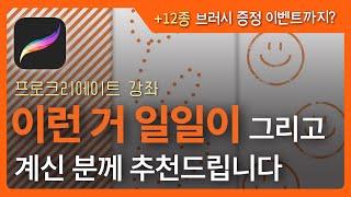 프로크리에이트 브러시제작_이 영상만 보세요! 브러시제작 모음 zip