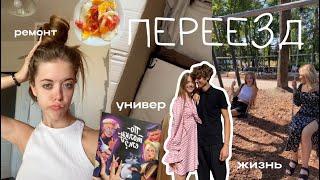 Я ПЕРЕЕЗЖАЮ?! универ/ремонт/новая жизнь