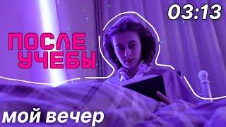 Мой РЕАЛЬНЫЙ ВЕЧЕР После Учебы