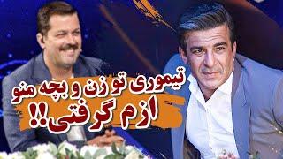 تقلید صدای خنده دار پژمان بازغی توسط یوسف تیموری در برنامه با انرژی