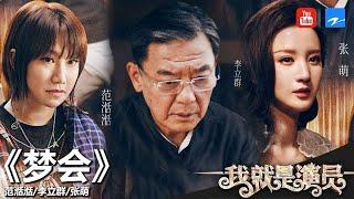 范湉湉/李立群/张萌《八个女人一台戏之梦会》《我就是演员》第12期 表演片段 20181201[浙江卫视官方HD]